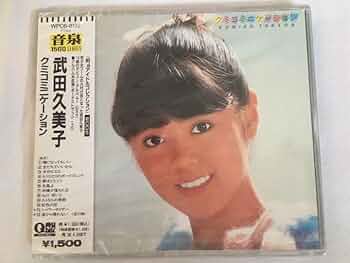 音楽CD　アイドル廃盤お宝激レア　武田久美子『コンプリート・クミコレクション』 音楽CD アイドル廃盤お宝激レア 武田久美子『コンプリート・クミ
